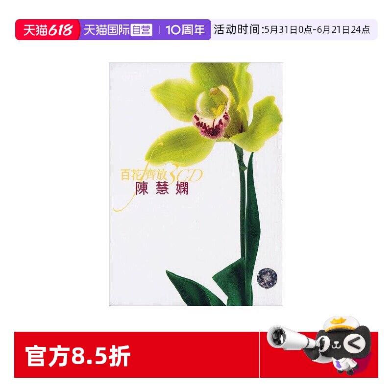 【自营】港版  陈慧娴专辑 精选音乐歌曲 汽车载CD碟片 红茶馆