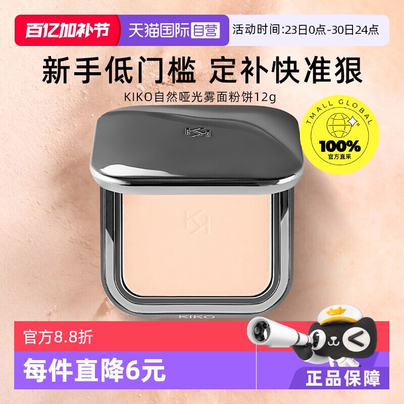 【自营】KIKO自然哑光雾面粉饼定妆补妆油皮遮瑕不脱妆彩妆女学生