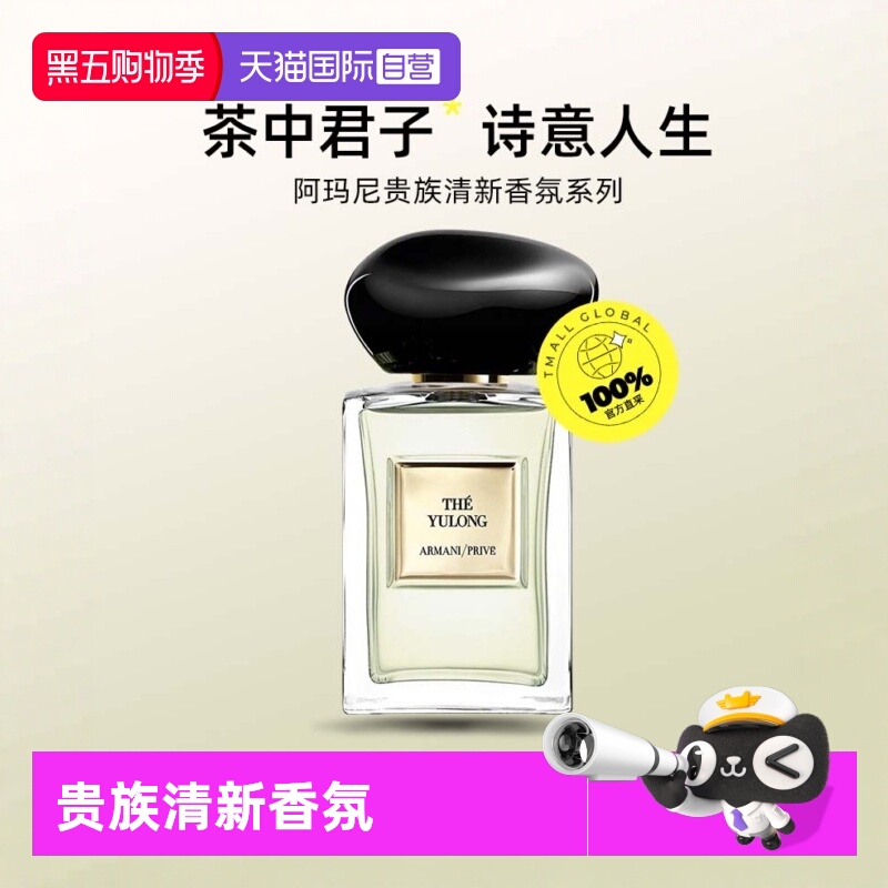 【自营】阿玛尼高定私藏香水贵族清新香氛玉龙茶香岩兰草香水50ml