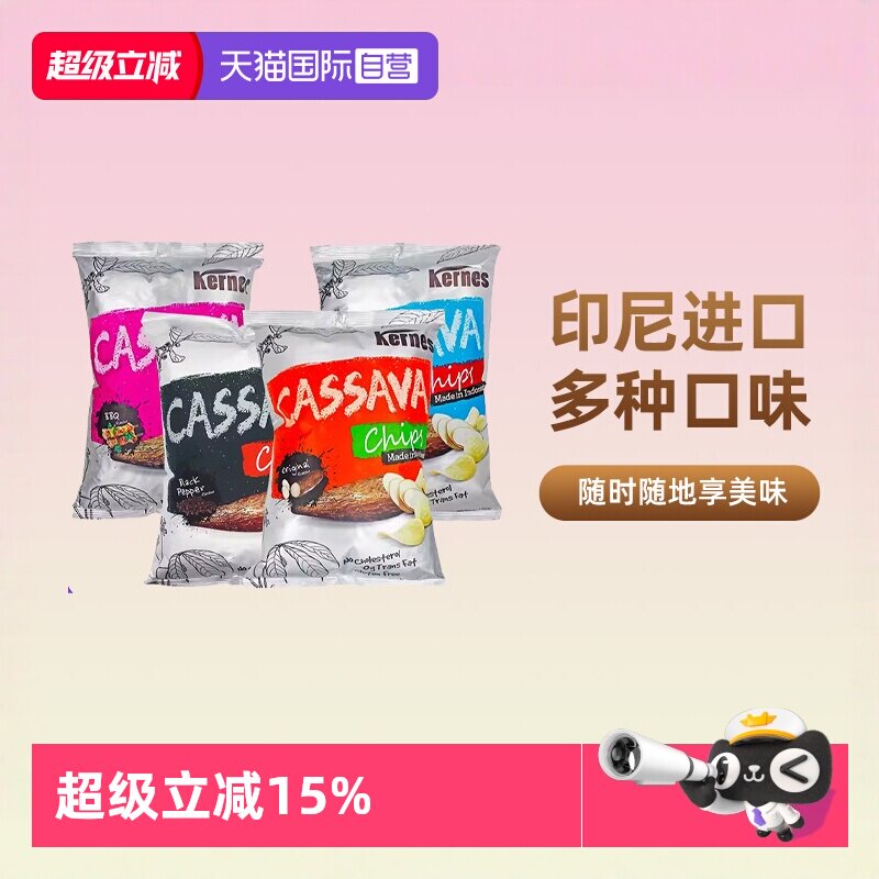 【自营】印尼进口克恩兹125g黑胡椒味木薯片芝士膨化零食薯片食品