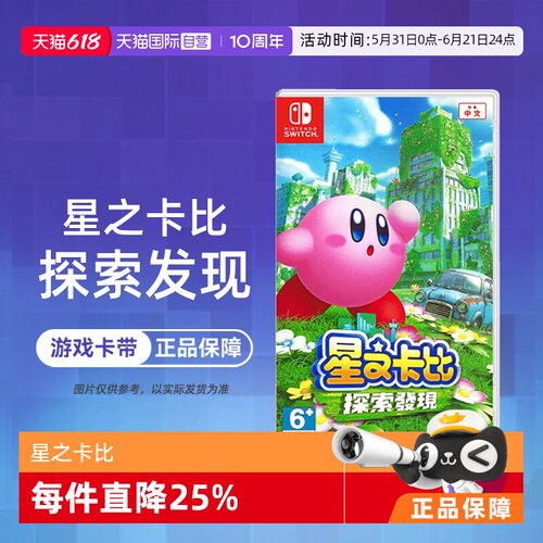 【自营】【国行主机不支持】任天堂Switch游戏 NS 星之卡比 探索发现 3D动作 港版中文 香港直邮