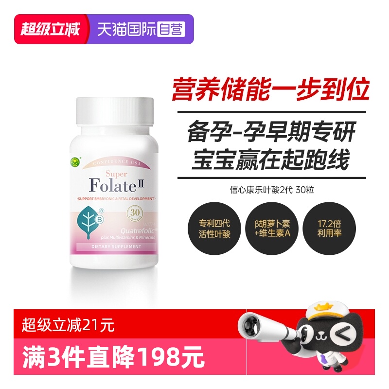 【自营】信心活性叶酸2代备孕多种复合维生素孕妇专用叶酸孕早期