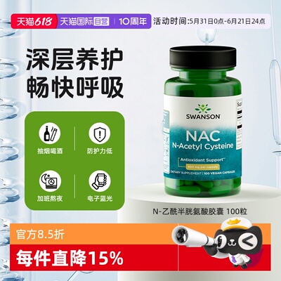 自营NAC-乙酰半胱氨酸SWANSON