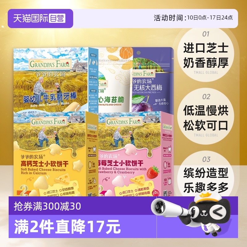 爷爷的农场饼干西梅海苔脆