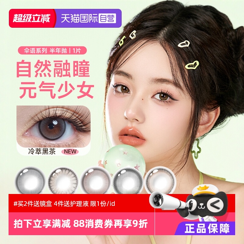 【自营】拉拜诗lapeche伞语半年抛1片装自然融瞳美瞳近视隐形眼镜