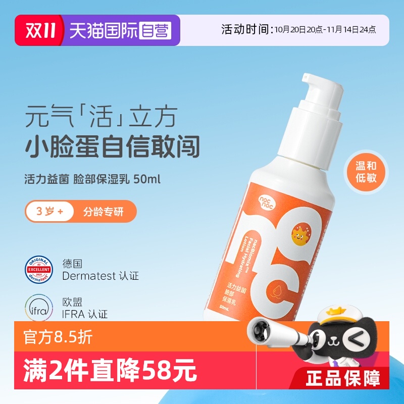 【自营】Nac Nac宝贝可爱活力益菌脸部保湿乳宝宝儿童乳液50ml