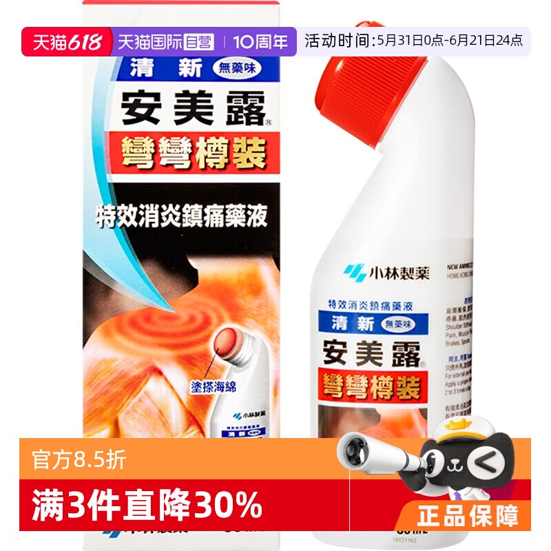 【自营】日本小林制药新安镇痛消炎剂肩背痛跌打损伤止痛药液80ml