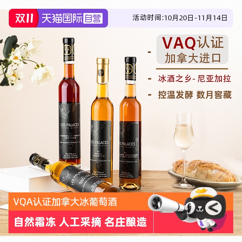 【自营】【VQA认证】加拿大进口冰酒雷司令白葡萄甜型葡萄酒红酒