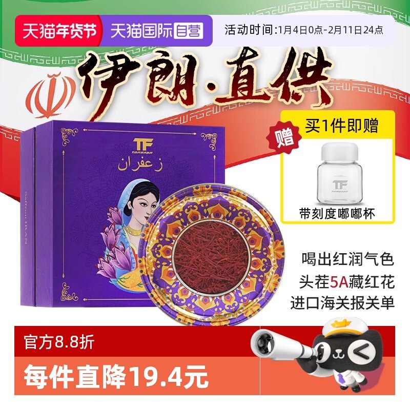 【自营】TFTANGFAN伊朗藏红花官方正品西红花茶礼盒,传统滋补营养品,藏红花,淘宝优惠券,粉丝福利购,淘宝优惠卷
