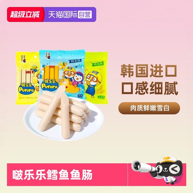【自营】啵乐乐鳕鱼肠鱼肉肠雪儿童宝宝无添加深海婴幼儿芝士零食