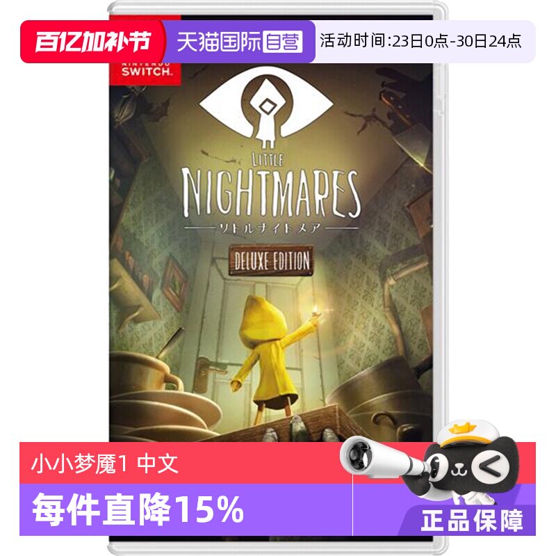 【自营】（Switch2主机，国行Switch主机不能玩）任天堂Switch 小小梦魇1豪华版 游戏卡带 日版 中文