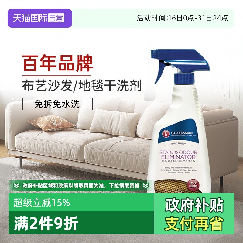 【自营】GUARDSMAN布艺沙发清洁剂免水洗地毯干洗剂床垫去污神器