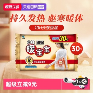 小林制药暖宝宝贴30片暖身保暖贴自发热暖宫腰腹暖贴热帖 自营