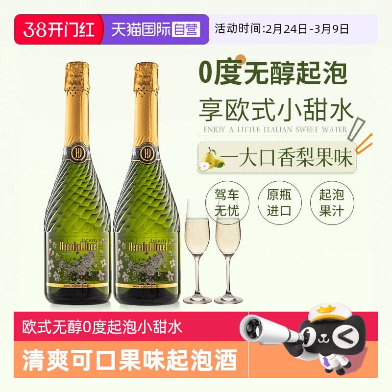 【自营】西班牙进口无醇起泡酒0度无酒精葡萄酒女士果酒赠香槟杯