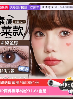 【自营】海俪恩日抛10片美瞳小直径近视隐形眼镜自然一次性女