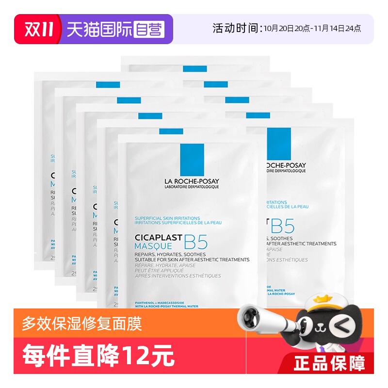 理肤泉新B5多效密集保湿修护面膜