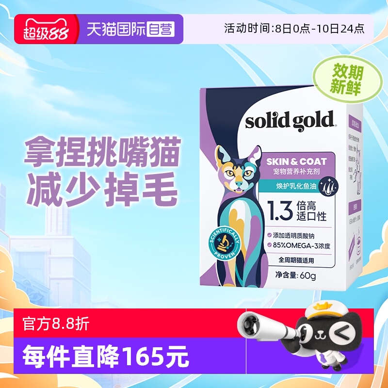 【自营】【SolidGold】素力高猫狗美毛化毛膏焕护奶盖乳化鱼油60g