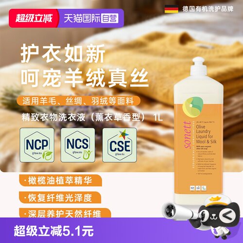 sonett德国羊毛洗衣液