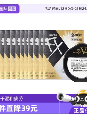 【自营】Santen参天FXV维他命眼药水缓解眼疲劳滴眼液金装12ml*12