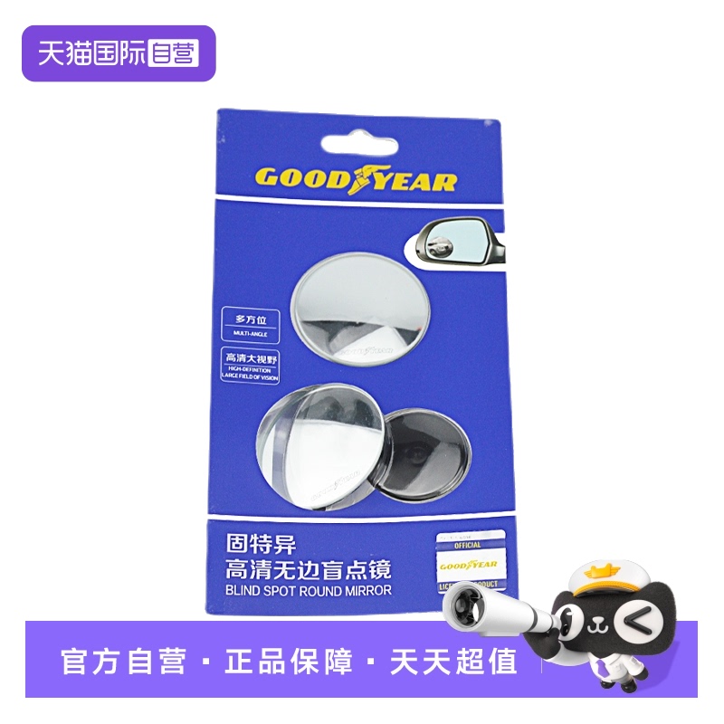 【固特异】汽车后视镜镜子辅助镜