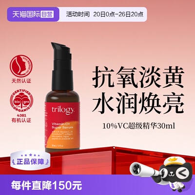 【自营】Trilogy/萃乐活10%VC超级精华30ml 保湿抗氧紧致提亮肤色