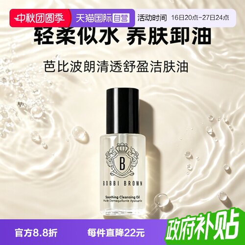 【自营】BOBBI BROWN/芭比波朗卸妆油清透舒盈洁肤油15ml温和清洁
