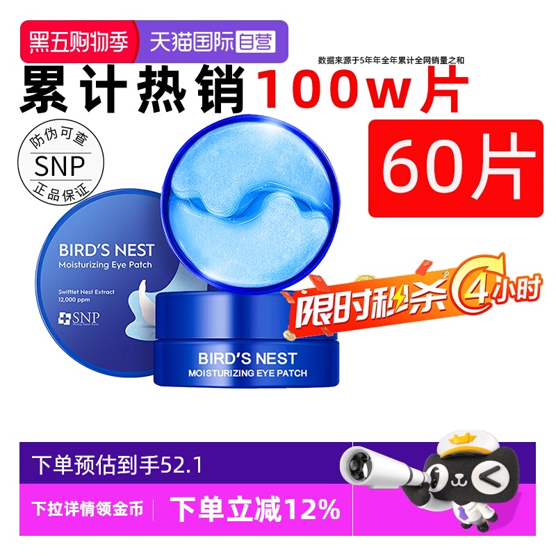 【官方自营】snp燕窝黄金眼膜贴