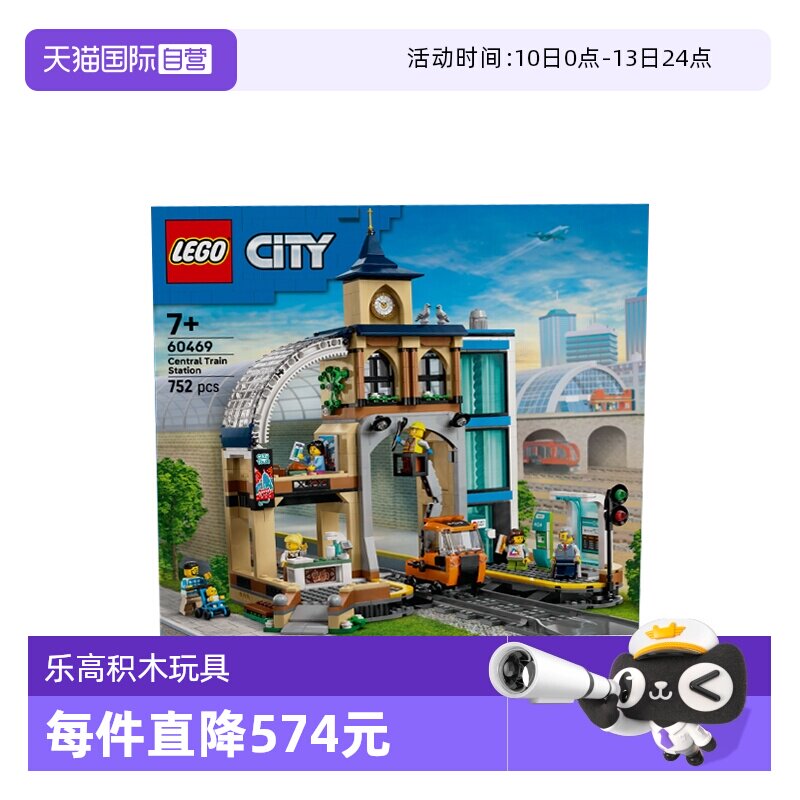 【自营】乐高城市组系列60469中央火车站男孩益智拼搭积木玩具