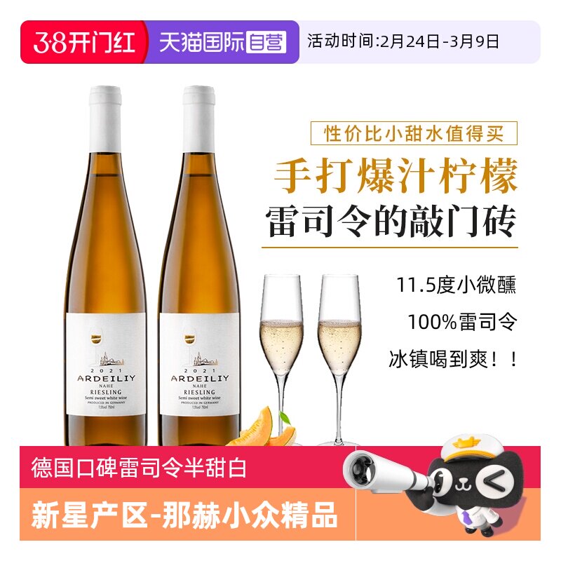 【自营】【口碑款】德国进口雷司令白葡萄酒Riesling半甜型葡萄酒