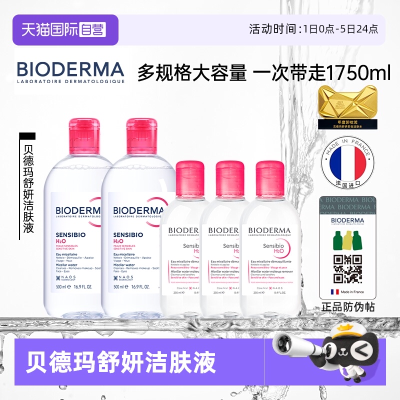【自营】贝德玛洁肤液敏感肌粉水1750ml温和卸妆可卸眼唇