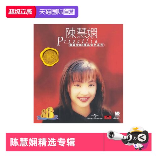 【自营】港版 陈慧娴精选专辑CD歌曲车载碟片 宝丽金88HIFI唱片