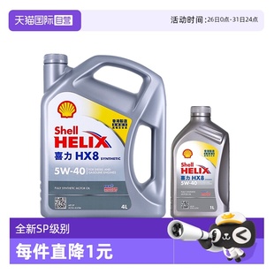 自营 Shell壳牌喜力HX8 1L香港小灰壳SP级全合成机油