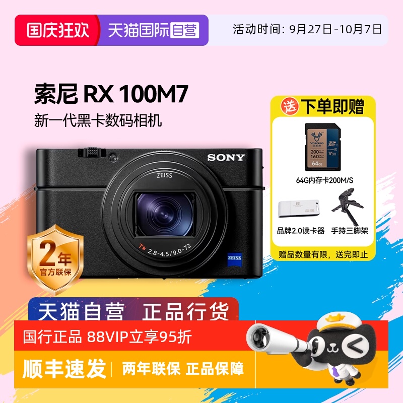 【自营】索尼 DSC-RX100M7黑卡7 长焦4K数码视频相机 索尼rx100m7