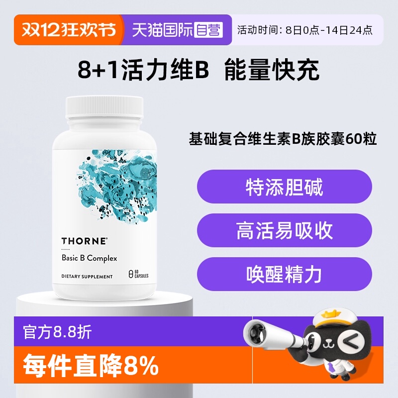 【自营】Thorne悦恩基础多种复合活性维B族男女维生素高活易吸收