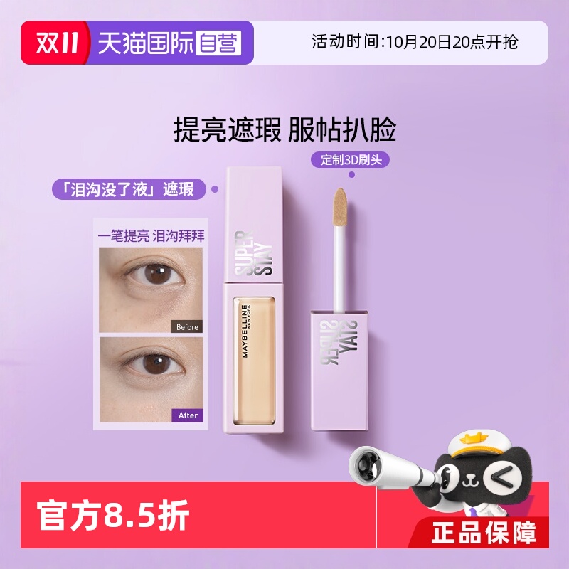 【自营】Maybelline/美宝莲泪沟没了液遮瑕液提亮高光面部