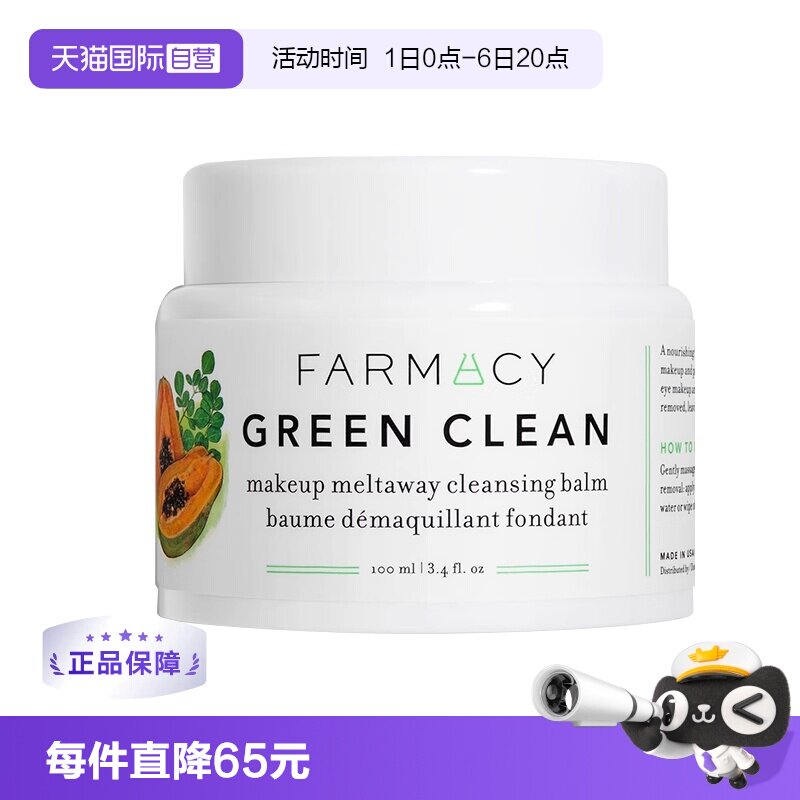 【自营】美国Farmacy法沫溪卸妆膏卸妆油100ml