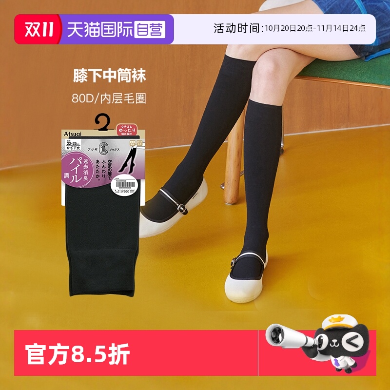 ATSUGI/厚木毛圈中筒袜