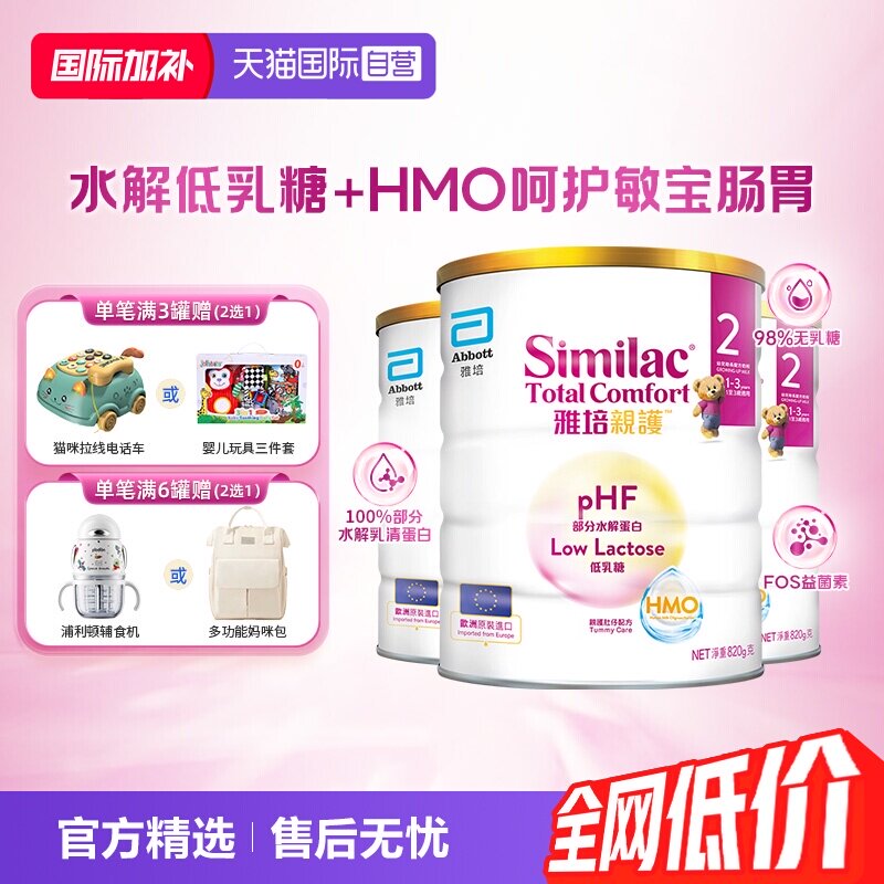 【自营】雅培港版新美力亲护HMO低乳糖适度水解奶粉2段820g*3