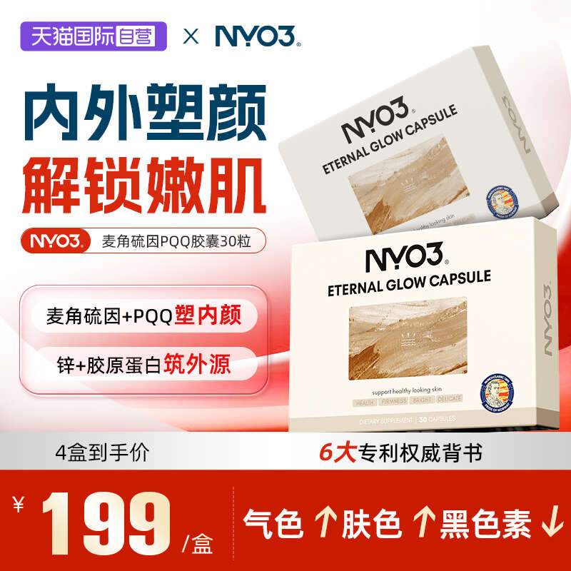 【自营】NYO3逆光丸美肤麦角硫因pqq线粒体内调紧致美白内调保湿