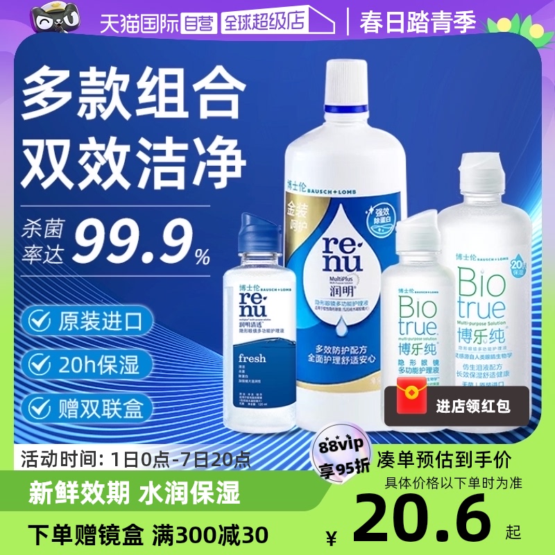 【自营】博士伦美瞳护理液润明清透120博乐纯300ml隐形眼镜清洗女