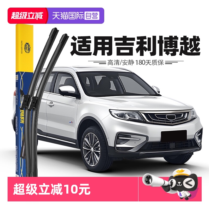 【马瑞利】吉利博越雨刮器