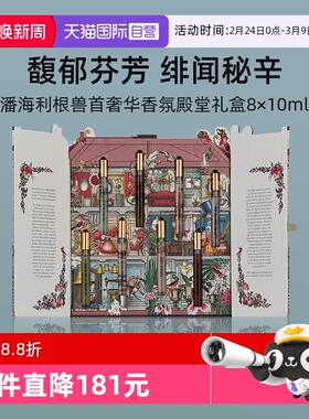 【自营】【礼盒】潘海利根兽首系列香水香氛殿堂8x10ml【临期】