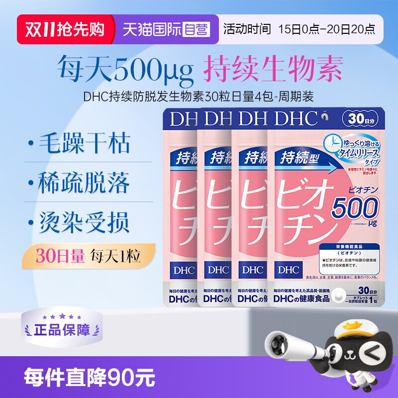 【自营】DHC持续型生物素片B7补充维生素b7皮肤头发呵护30粒4袋