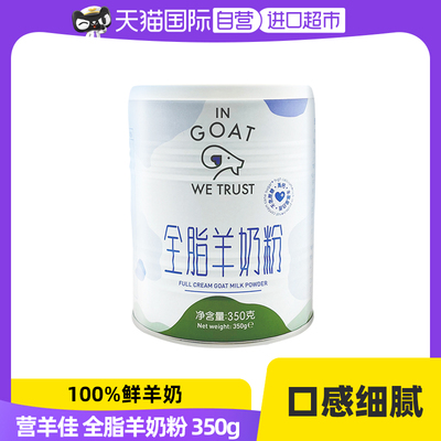 【自营】荷兰 营羊佳 /IGWT 全脂羊奶粉儿童老人孕妇乳糖不耐350g