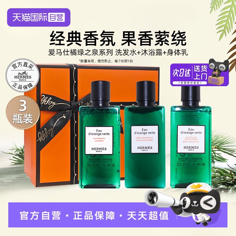 【自营】爱马仕橘绿之泉洗发水沐浴露身体乳泡沫洗护套装【临期】