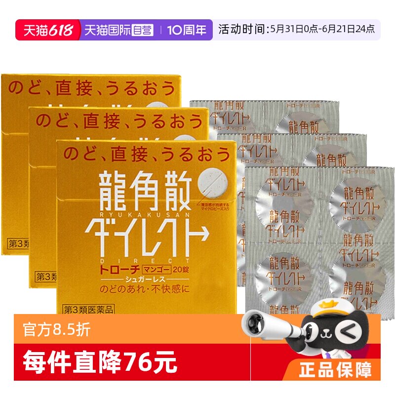 【自营】日本龙角散草本润喉含片芒果味舒爽免水润颗粒20片*3咽喉
