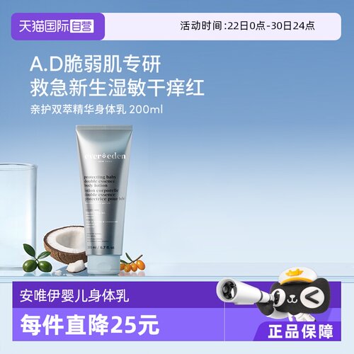 【自营】Evereden安唯伊婴儿亲护双萃润精华身体乳AD特护霜200ml