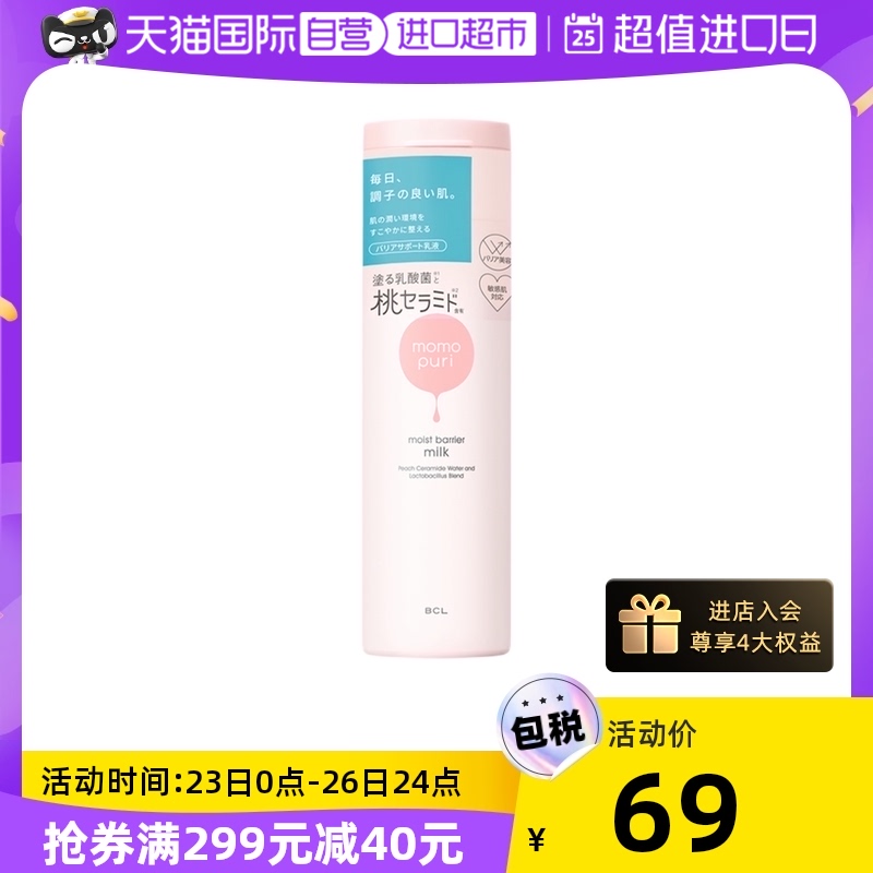 【自营】BCL日本momopuri桃子滋润乳液150ml氨基酸保湿补水护肤