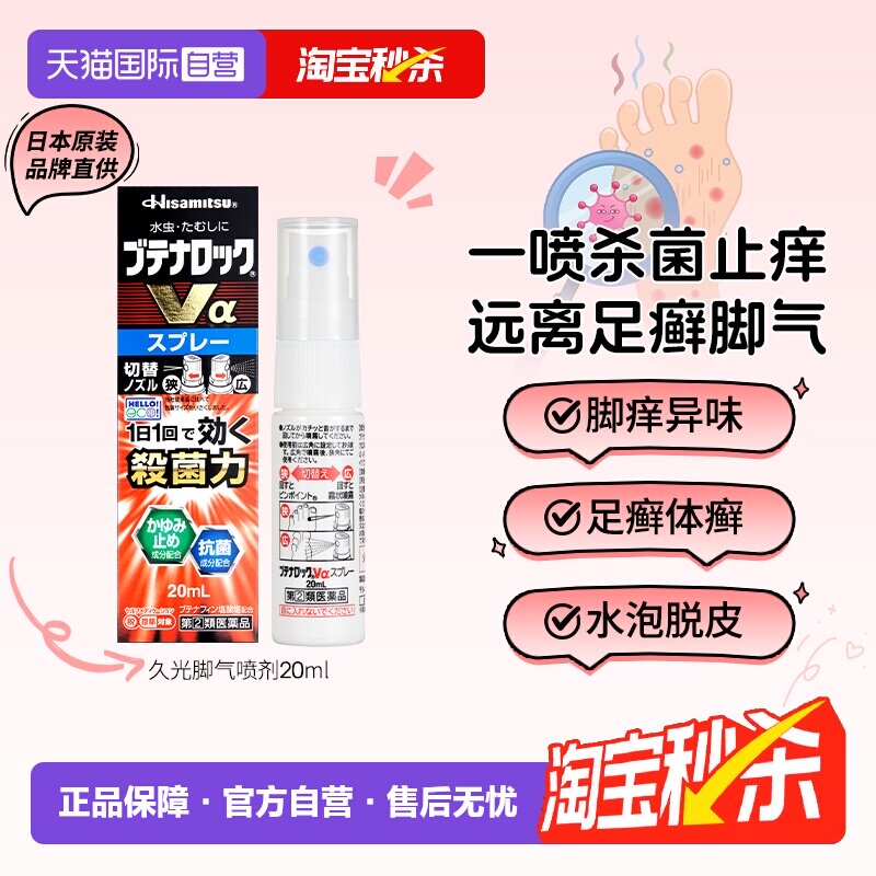 【自营】日本进口久光盐酸布替萘芬脚气水喷剂20ml脚臭止痒正品
