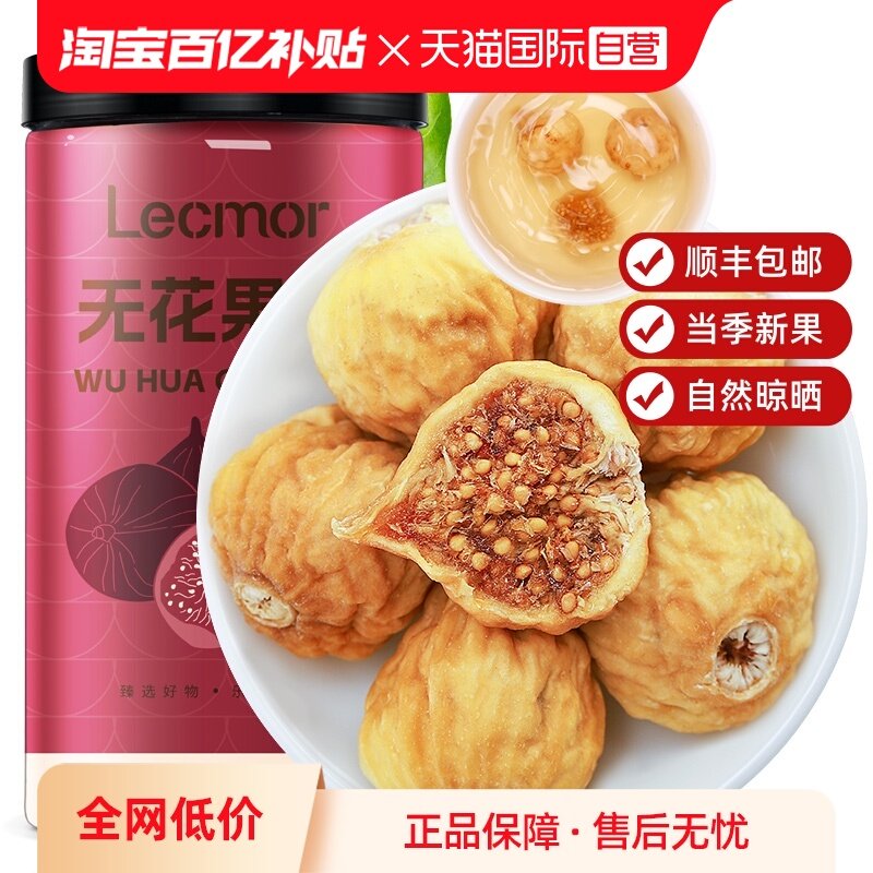 【自营】Lecmor无花果干210g下奶泡水煲汤特产黄体酮孕妇养生零食